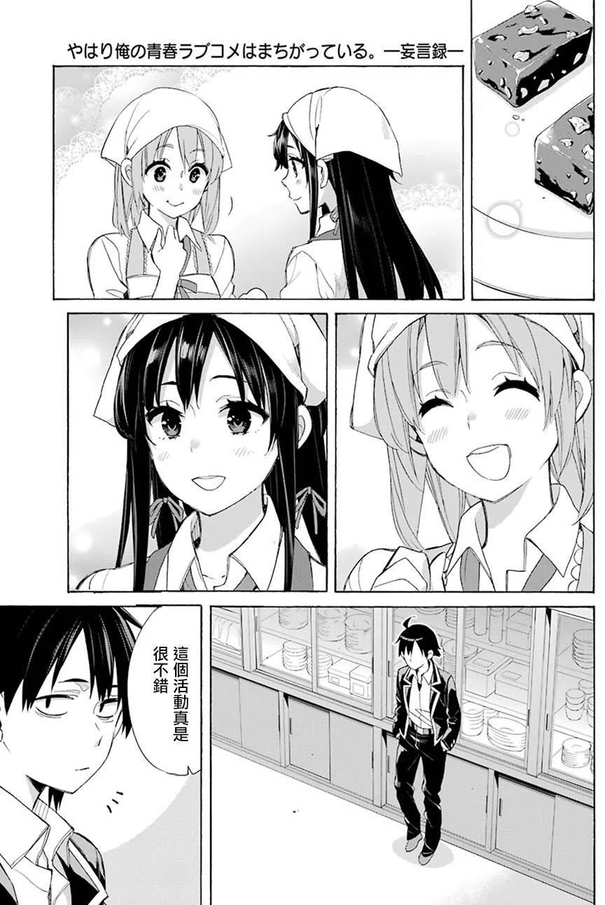 我的青春戀愛物語果然有問題。-妄言錄- - 54 第54話 - 5