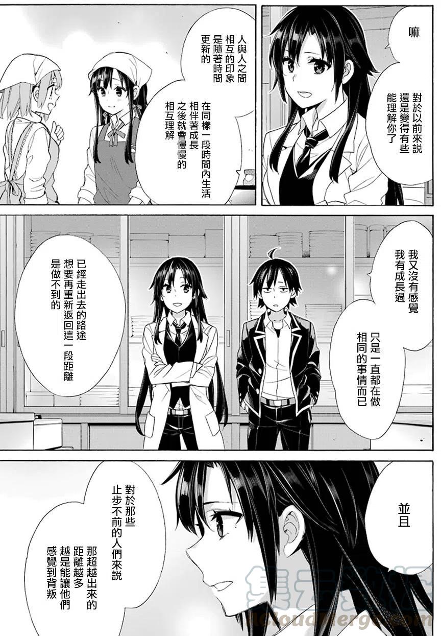 我的青春戀愛物語果然有問題。-妄言錄- - 54 第54話 - 1
