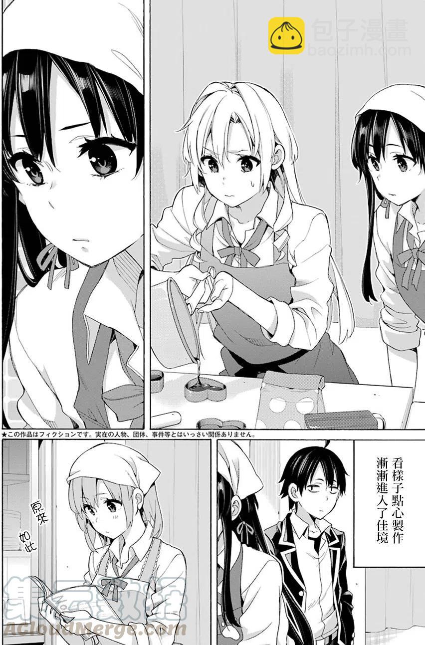 我的青春戀愛物語果然有問題。-妄言錄- - 54 第54話 - 4