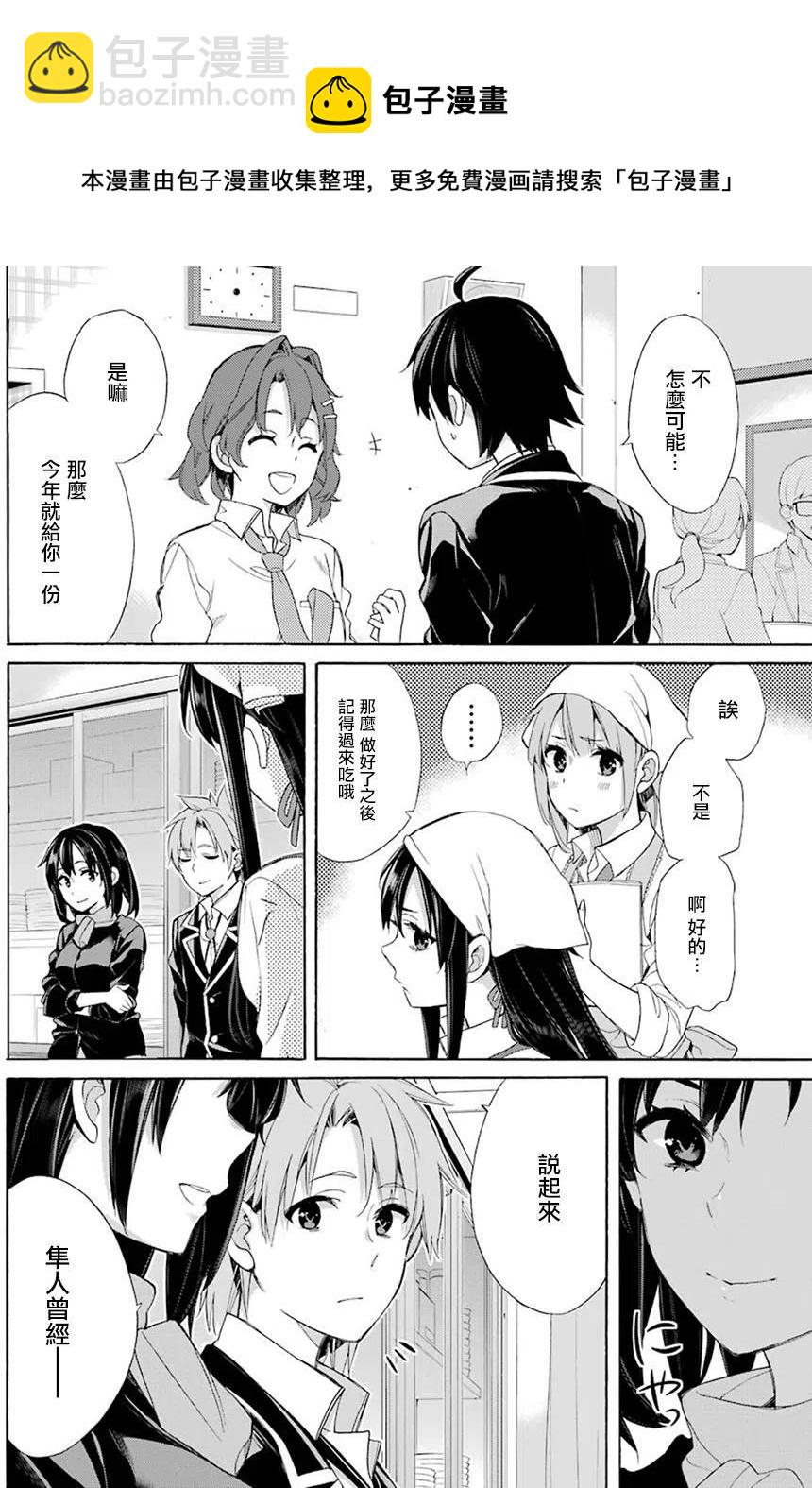 我的青春戀愛物語果然有問題。-妄言錄- - 54 第54話 - 2