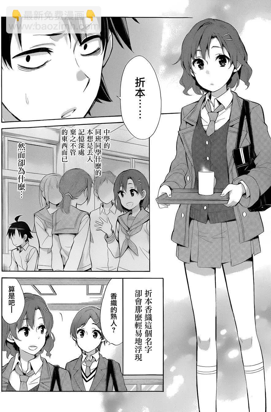 我的青春戀愛喜劇果然有問題-妄言錄- - 第31回 - 1