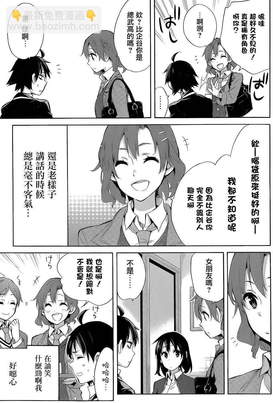 我的青春戀愛喜劇果然有問題-妄言錄- - 第31回 - 2