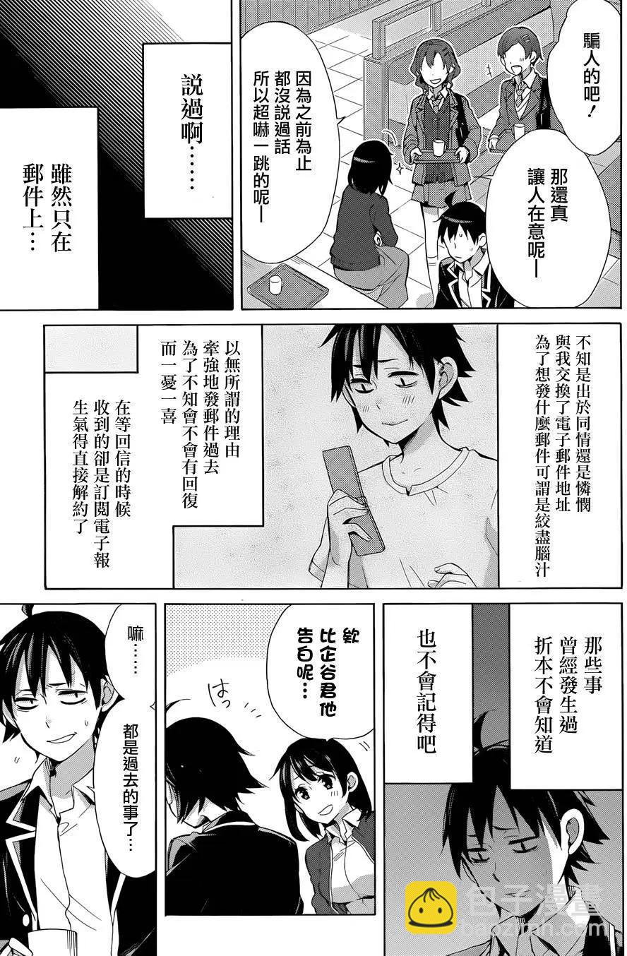 我的青春戀愛喜劇果然有問題-妄言錄- - 第31回 - 6