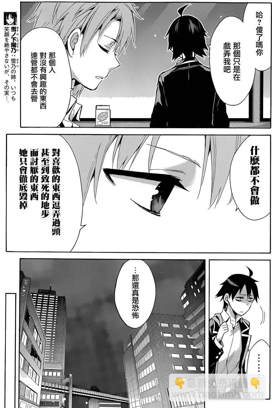 我的青春戀愛喜劇果然有問題-妄言錄- - 第31回 - 6