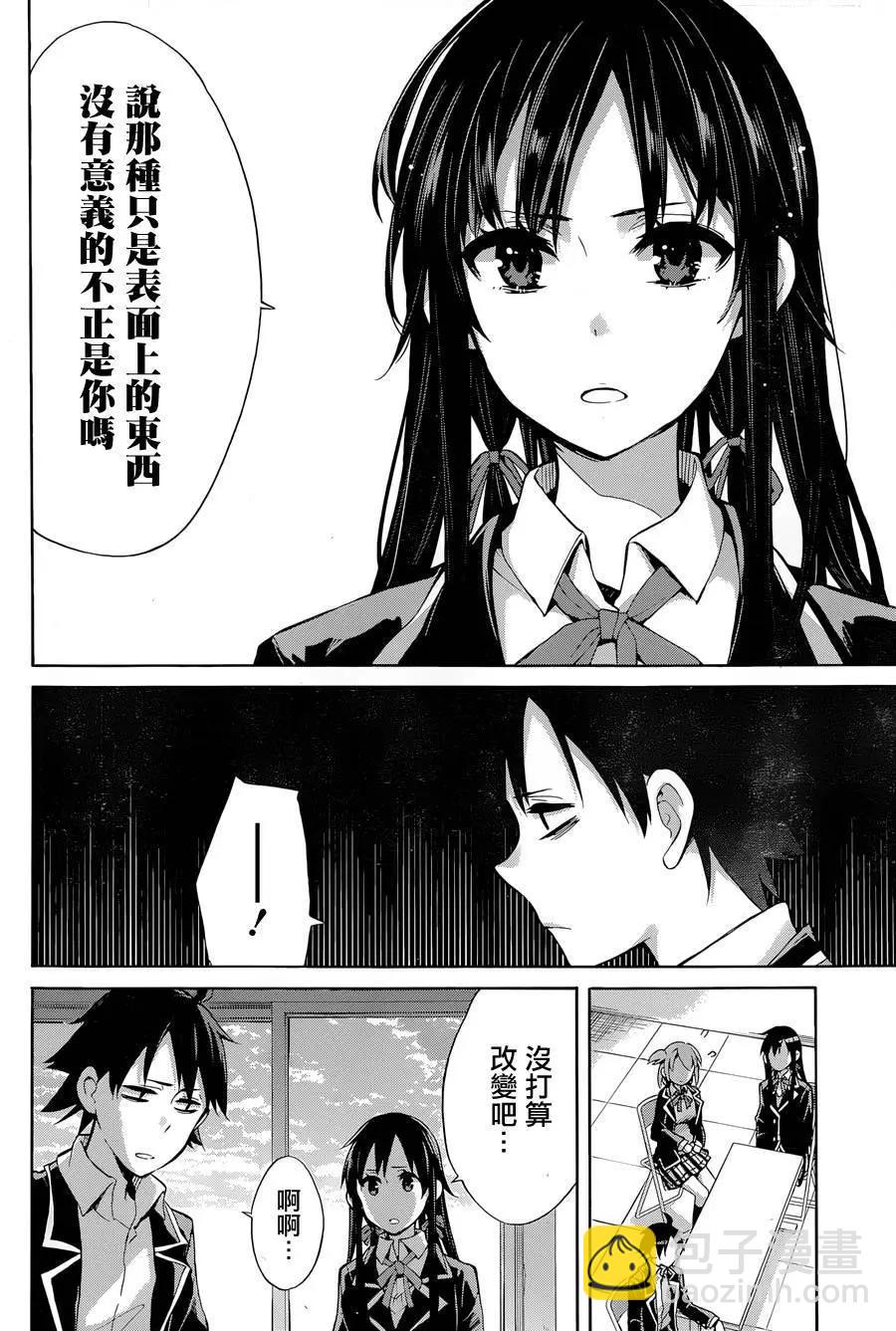 我的青春戀愛喜劇果然有問題-妄言錄- - 第31回 - 3