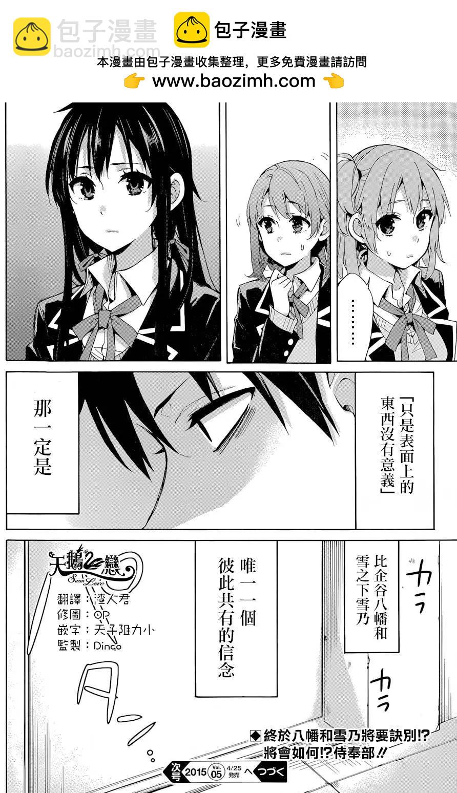 我的青春戀愛喜劇果然有問題-妄言錄- - 第31回 - 5