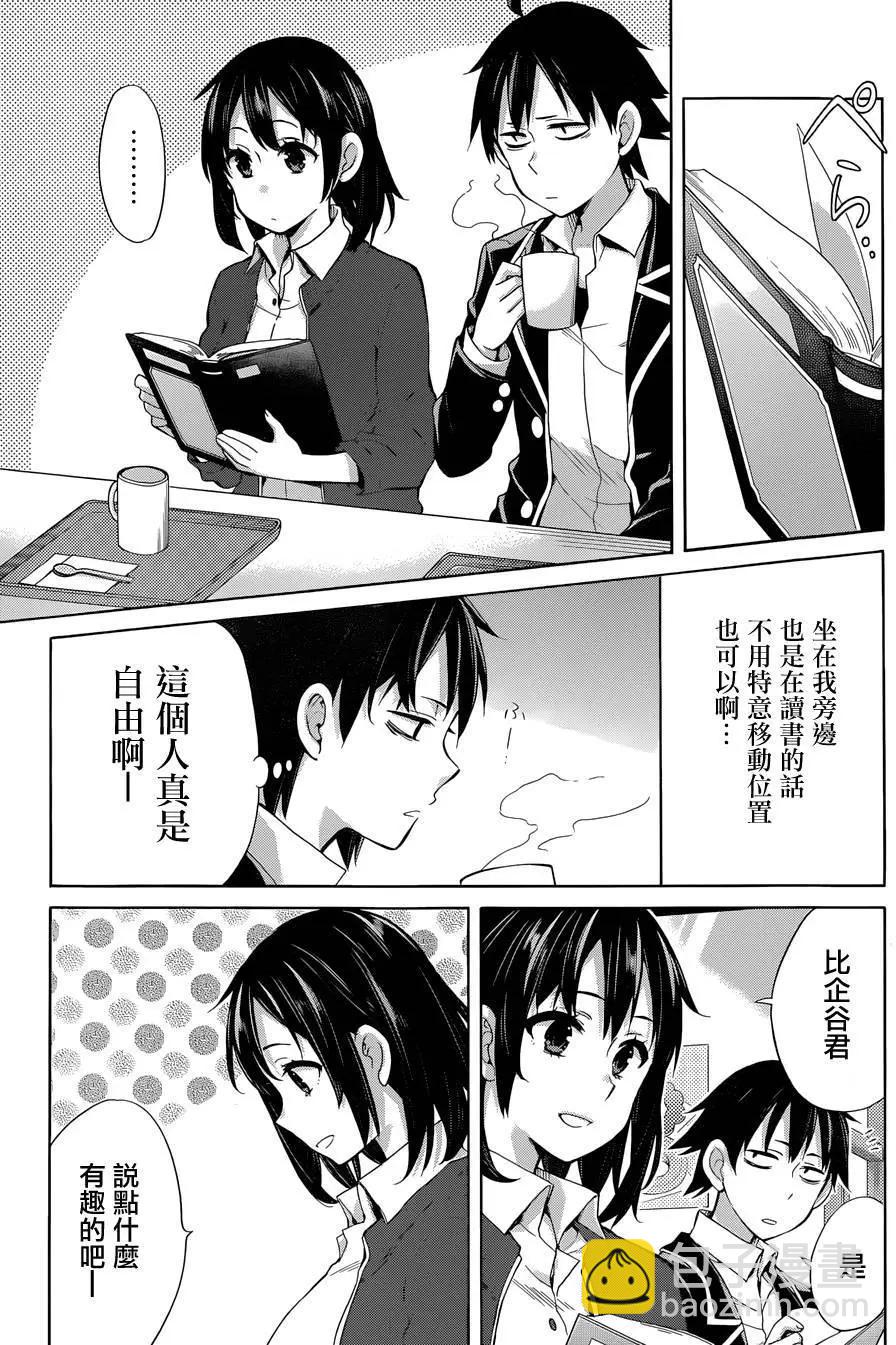 我的青春戀愛喜劇果然有問題-妄言錄- - 第31回 - 6