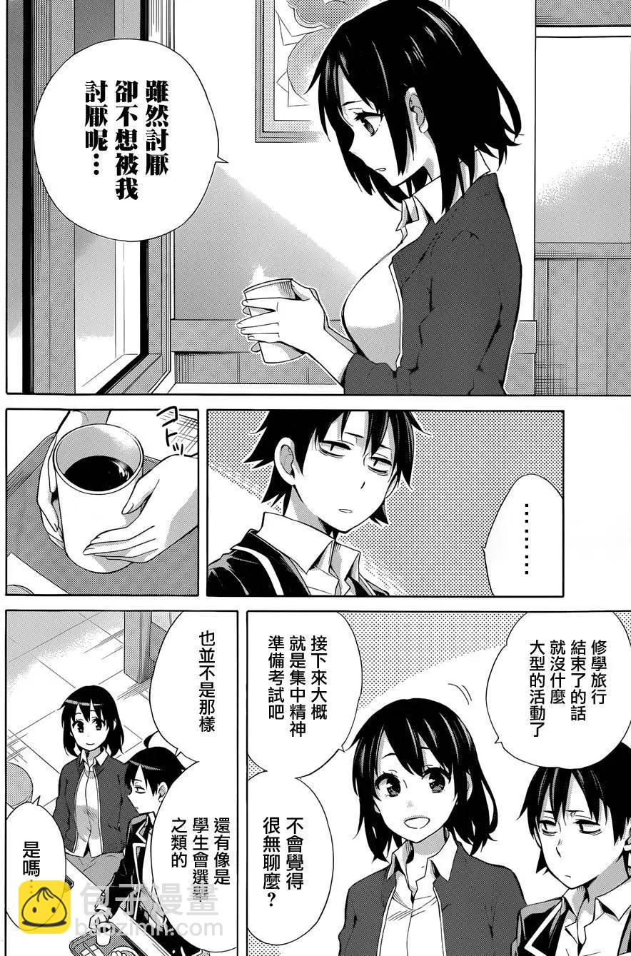 我的青春戀愛喜劇果然有問題-妄言錄- - 第31回 - 3