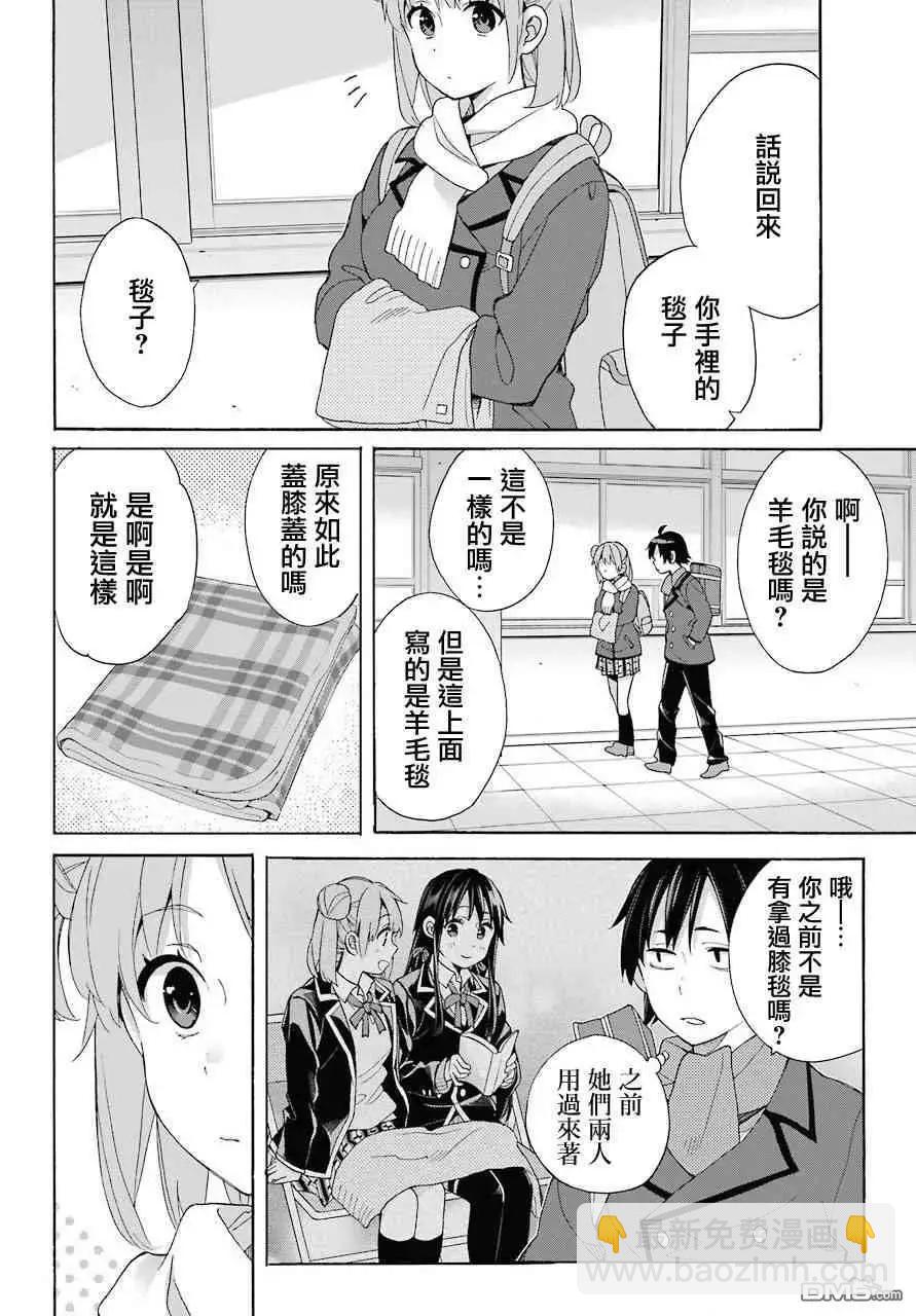 我的青春戀愛喜劇果然有問題-妄言錄- - 第64話 - 2