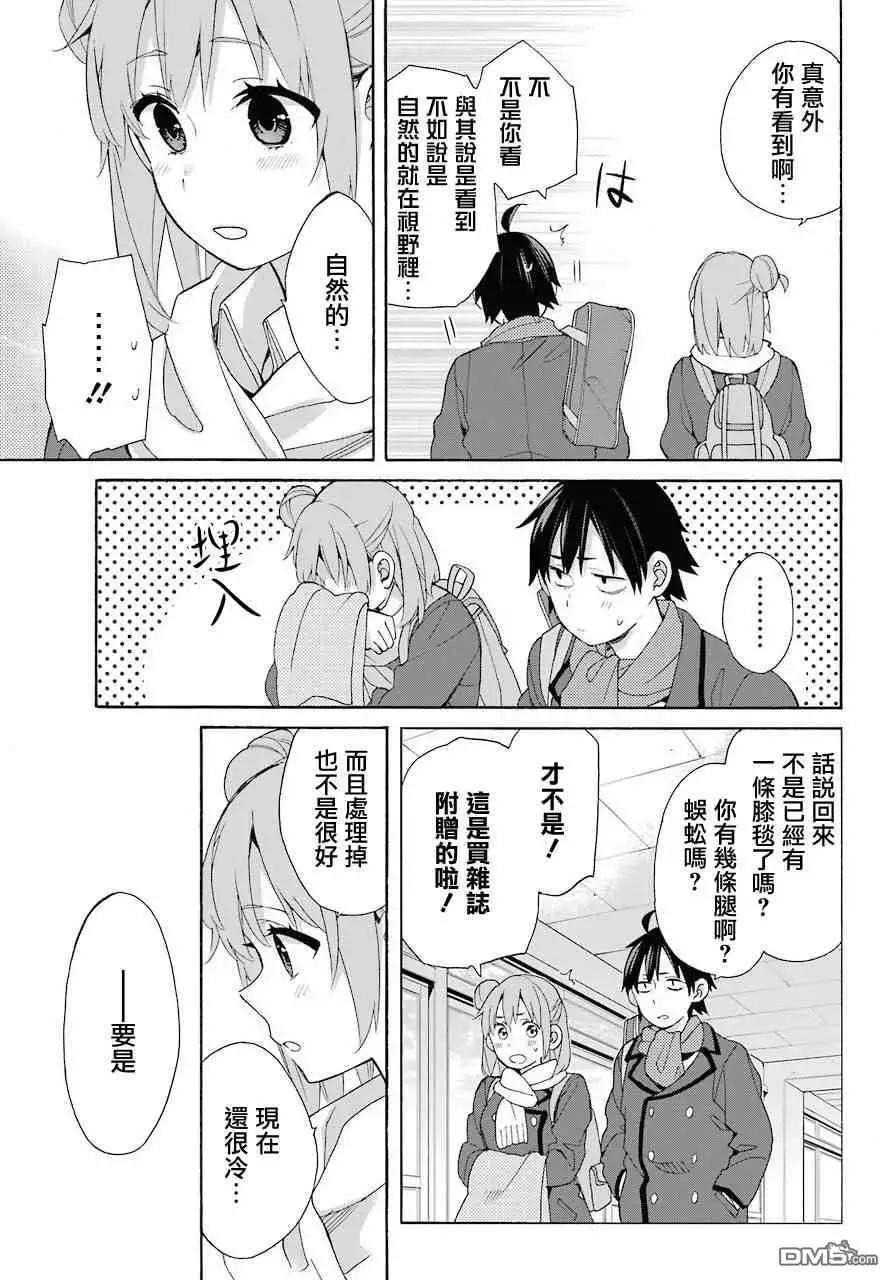 我的青春戀愛喜劇果然有問題-妄言錄- - 第64話 - 3