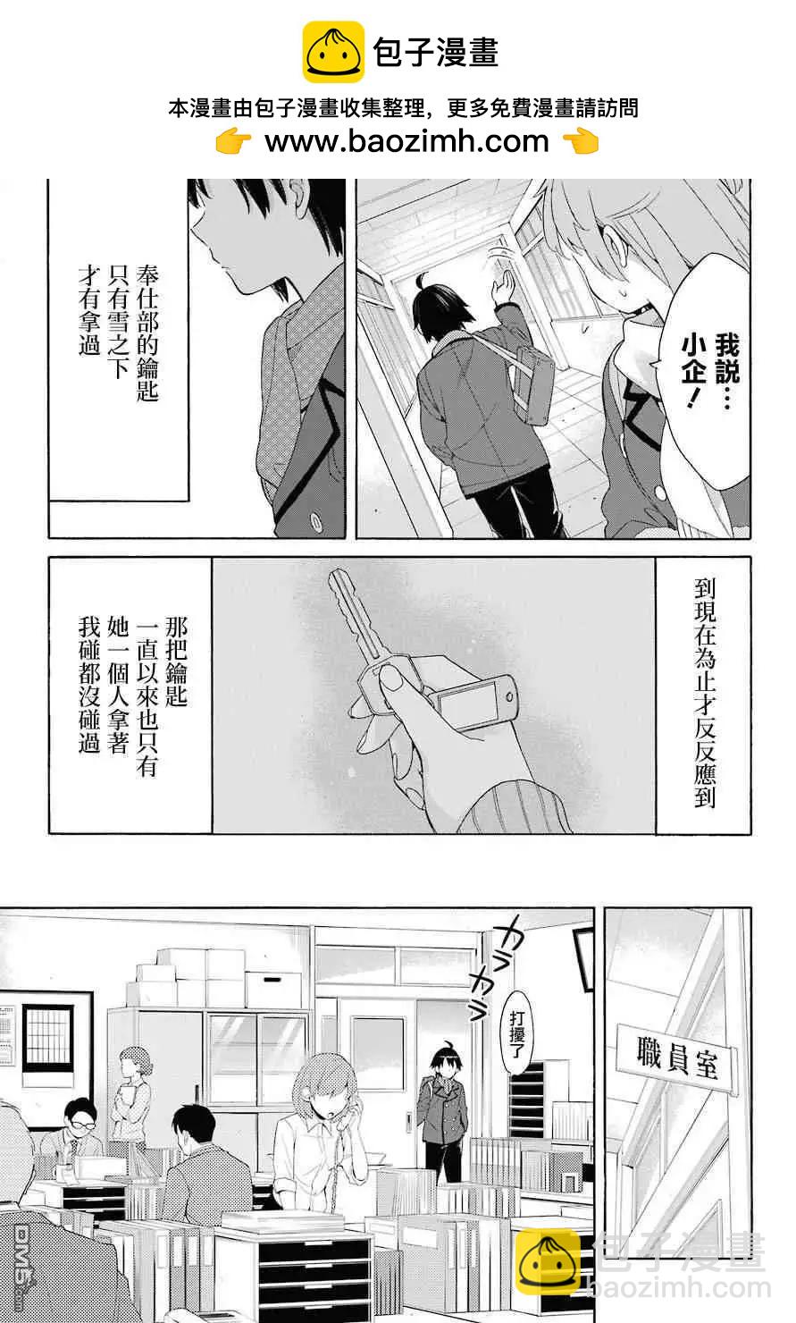 我的青春戀愛喜劇果然有問題-妄言錄- - 第64話 - 5