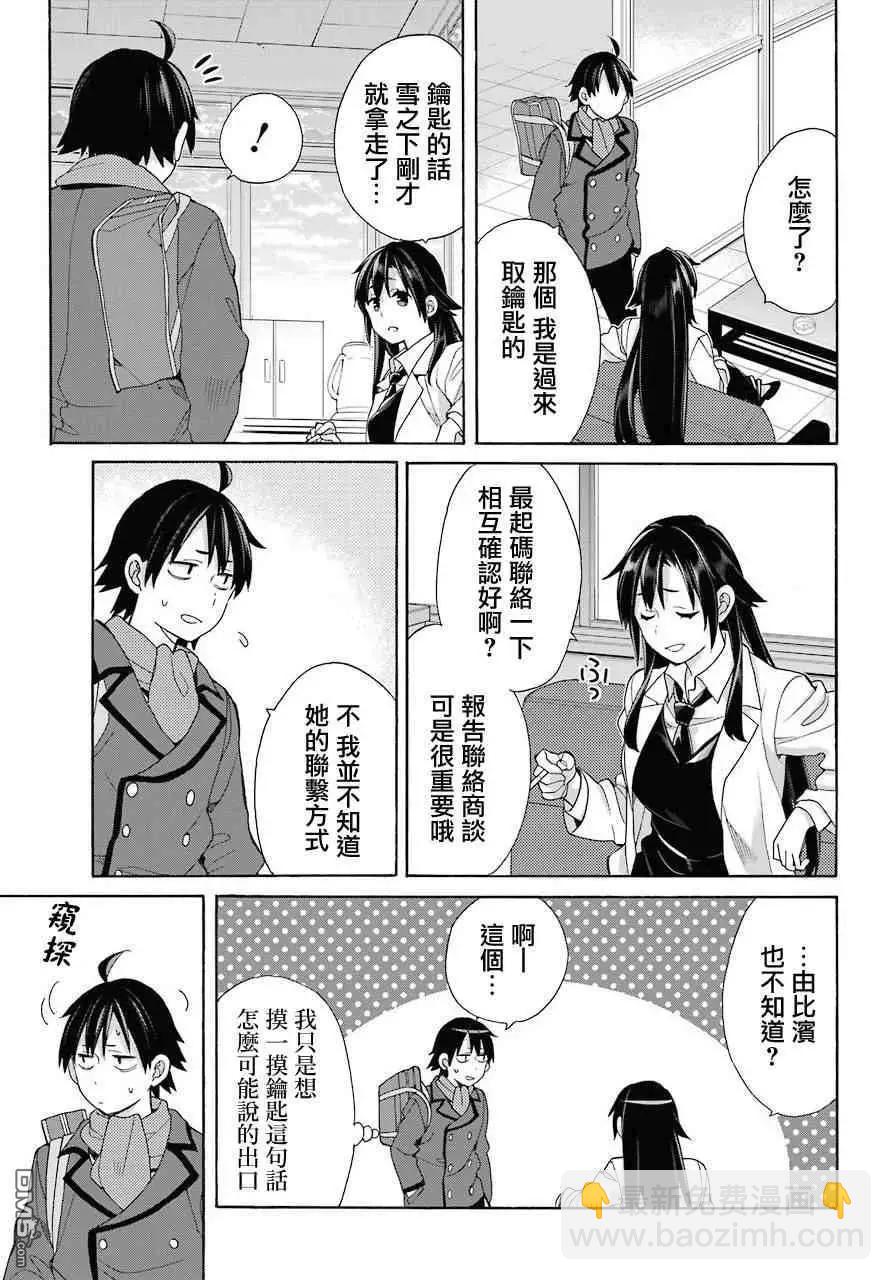 我的青春戀愛喜劇果然有問題-妄言錄- - 第64話 - 1