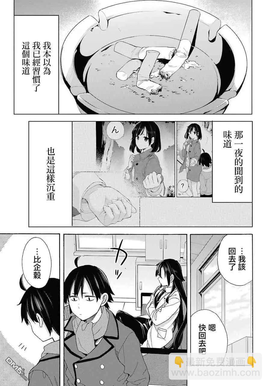我的青春戀愛喜劇果然有問題-妄言錄- - 第64話 - 3