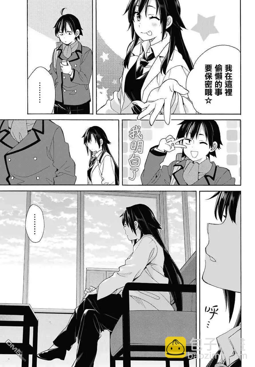 我的青春戀愛喜劇果然有問題-妄言錄- - 第64話 - 5