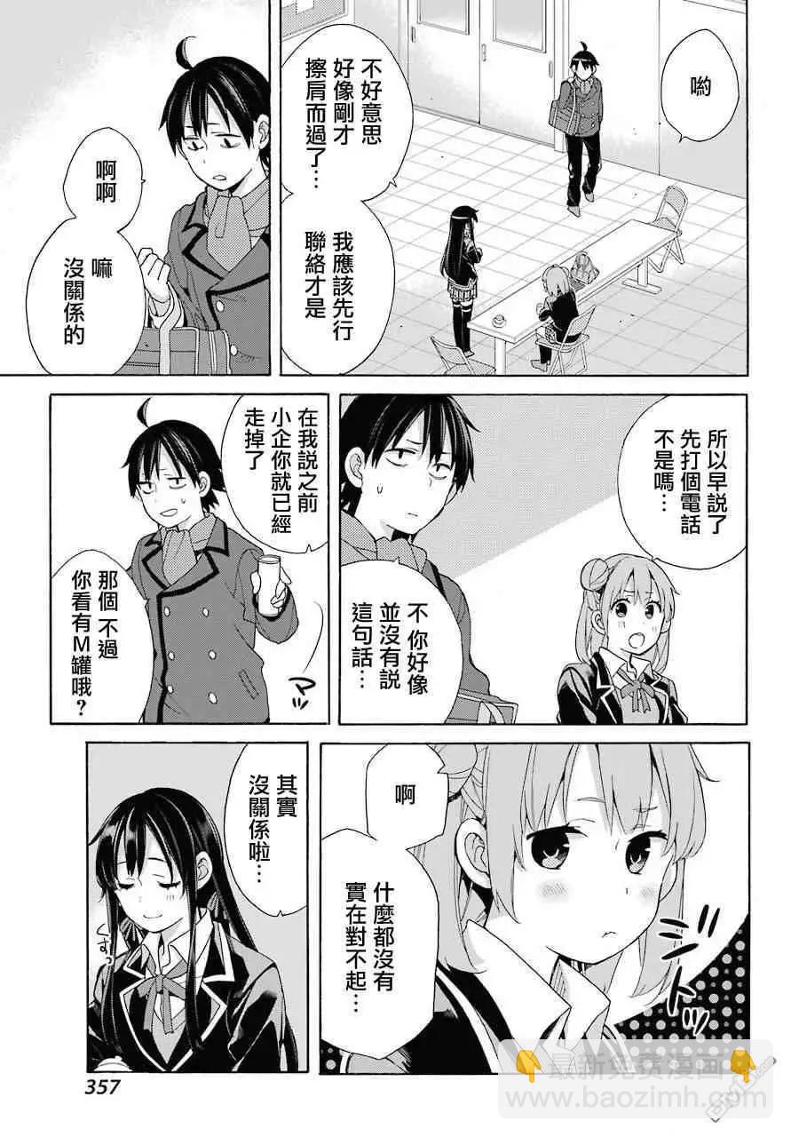 我的青春戀愛喜劇果然有問題-妄言錄- - 第64話 - 1
