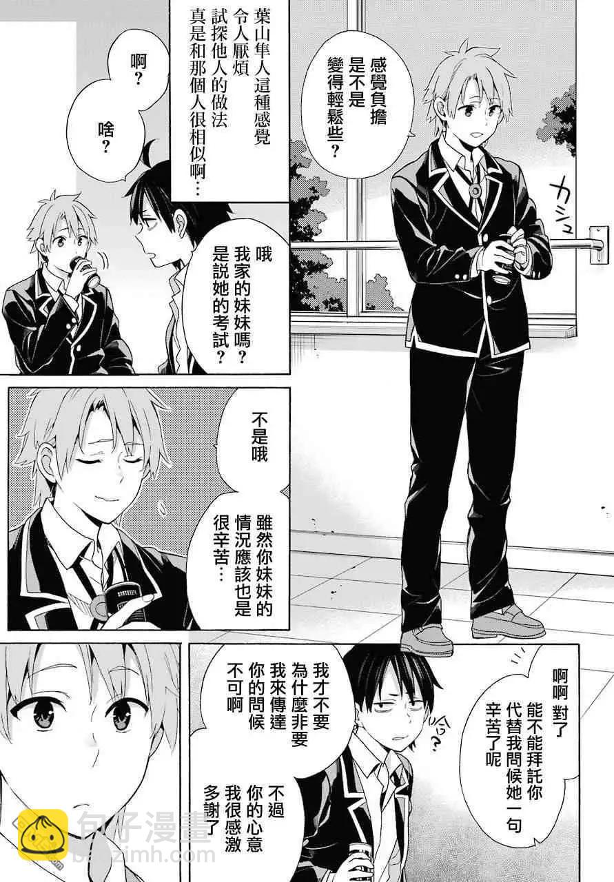 我的青春戀愛喜劇果然有問題-妄言錄- - 第64話 - 3