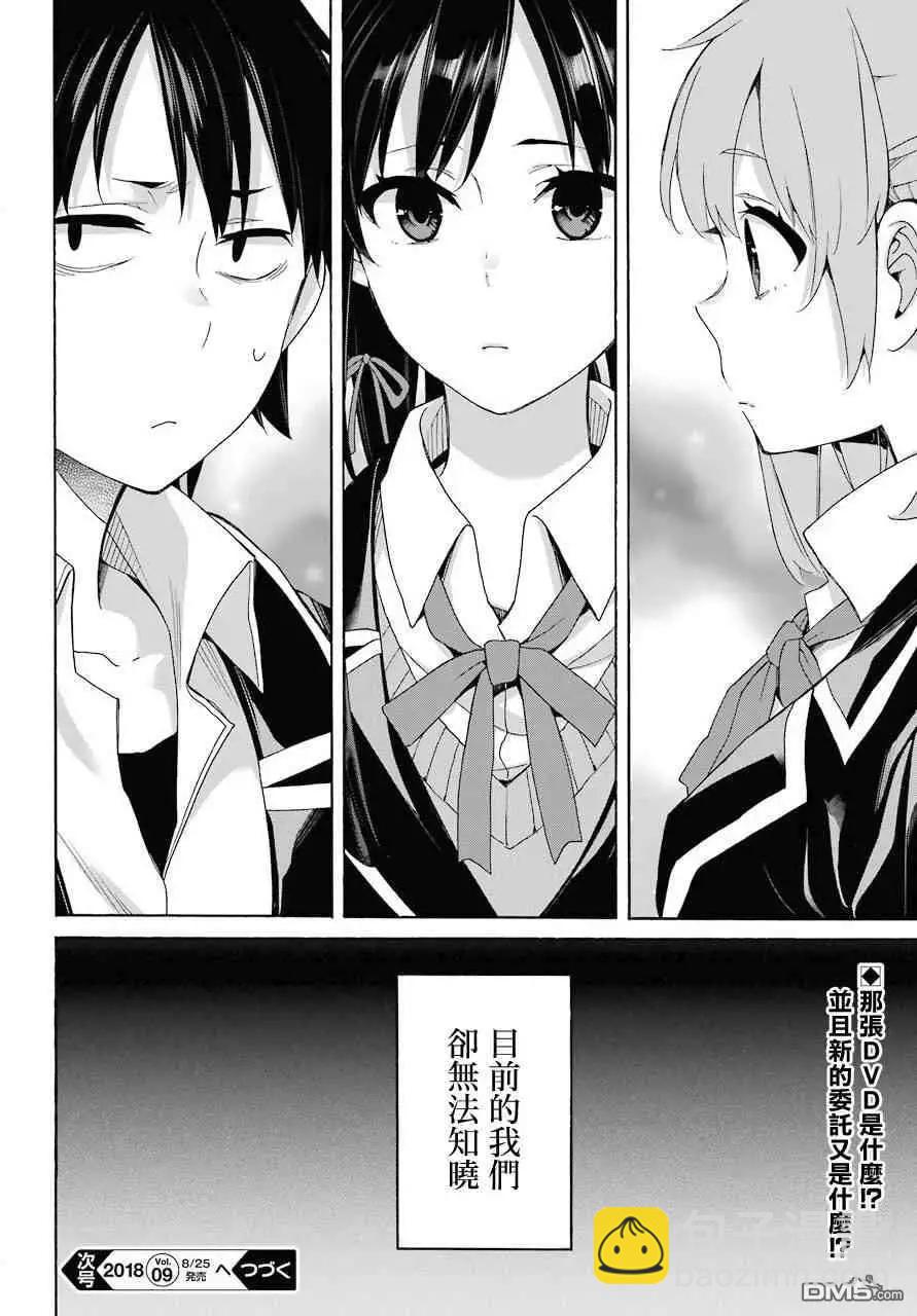 我的青春戀愛喜劇果然有問題-妄言錄- - 第64話 - 6