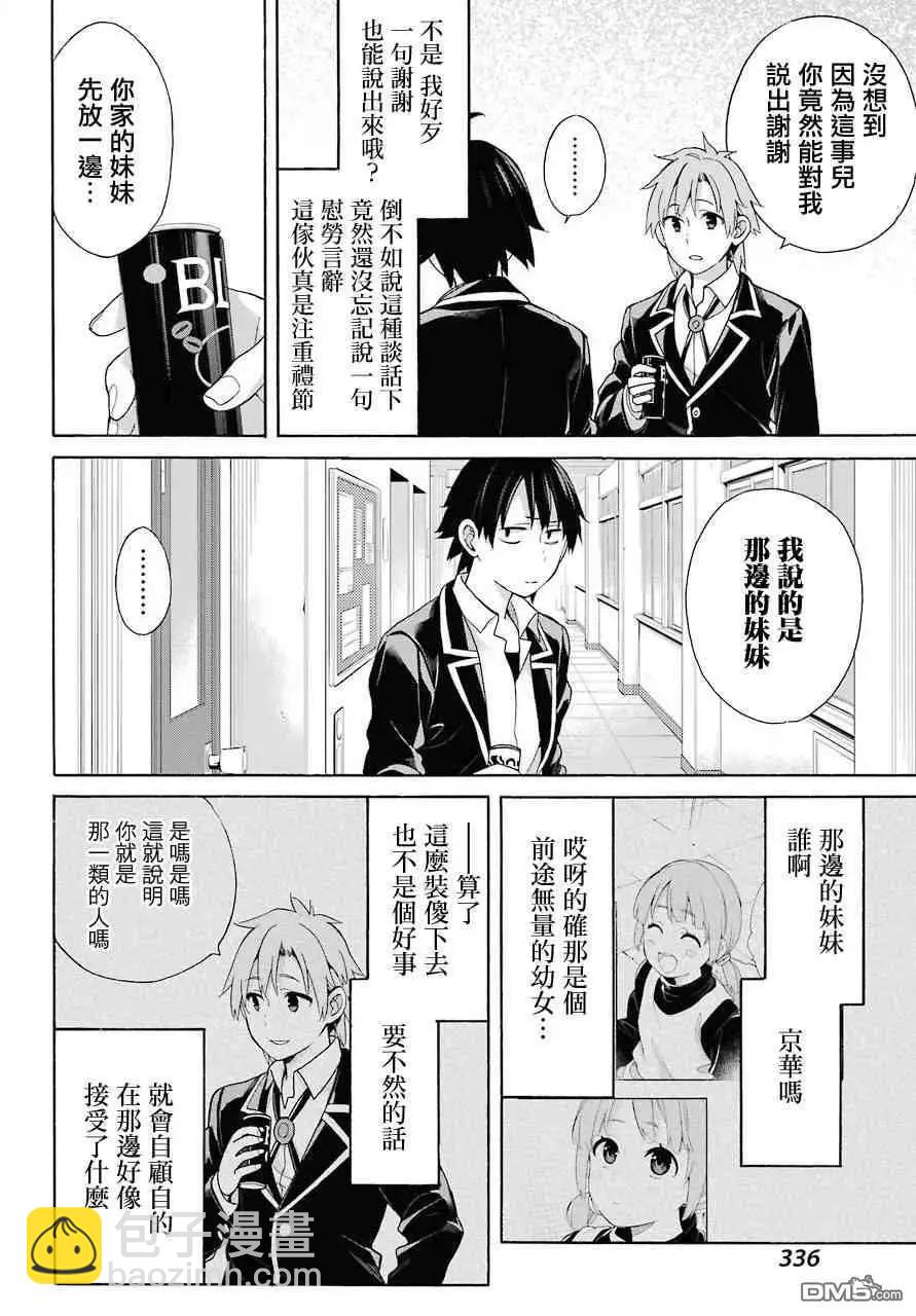 我的青春戀愛喜劇果然有問題-妄言錄- - 第64話 - 4