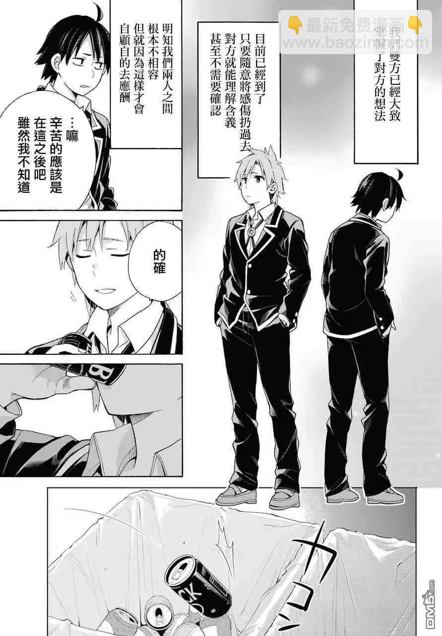 我的青春戀愛喜劇果然有問題-妄言錄- - 第64話 - 5