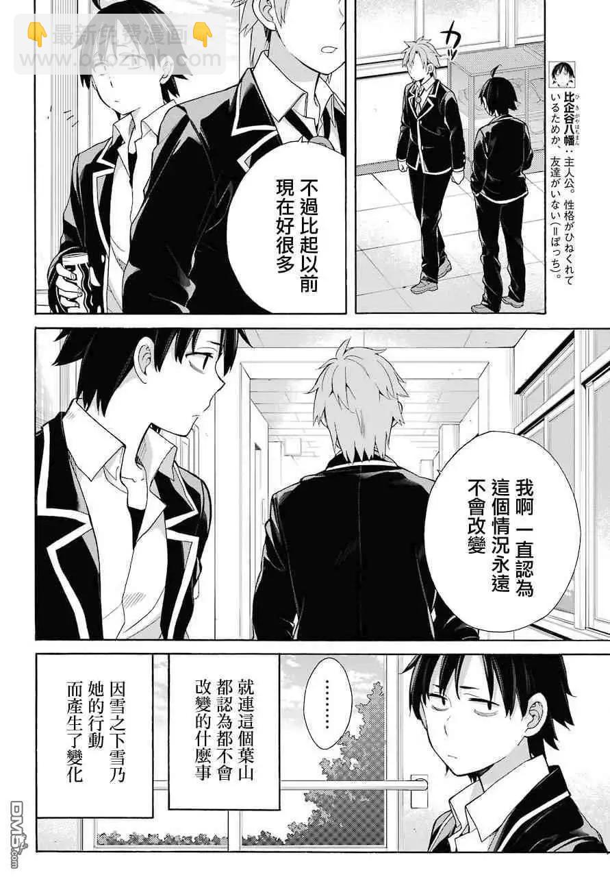 我的青春戀愛喜劇果然有問題-妄言錄- - 第64話 - 6