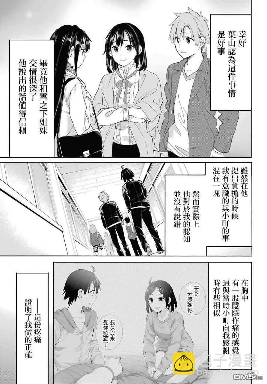 我的青春戀愛喜劇果然有問題-妄言錄- - 第64話 - 1