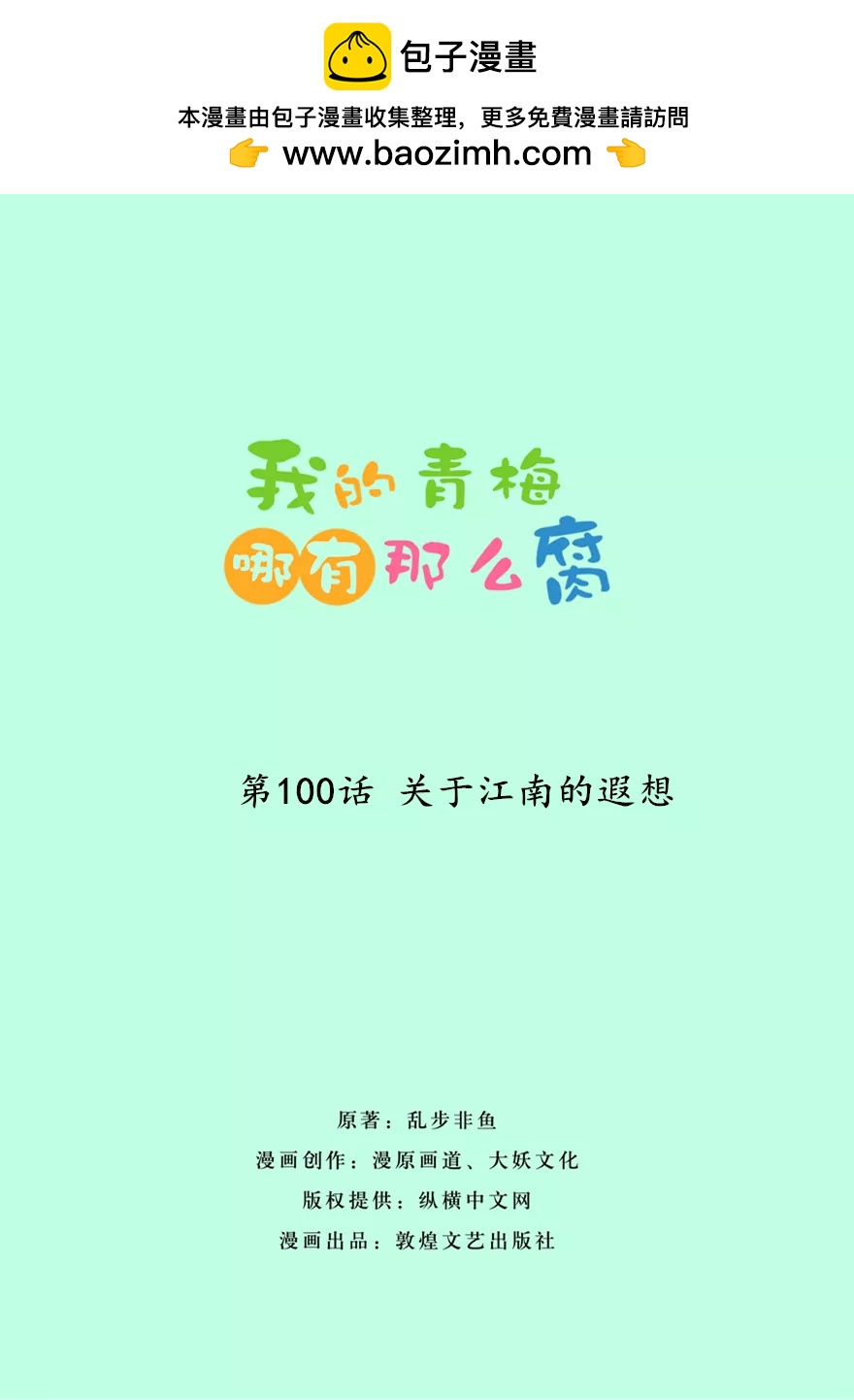 103(第100话 关于江南的遐想)-第103话
