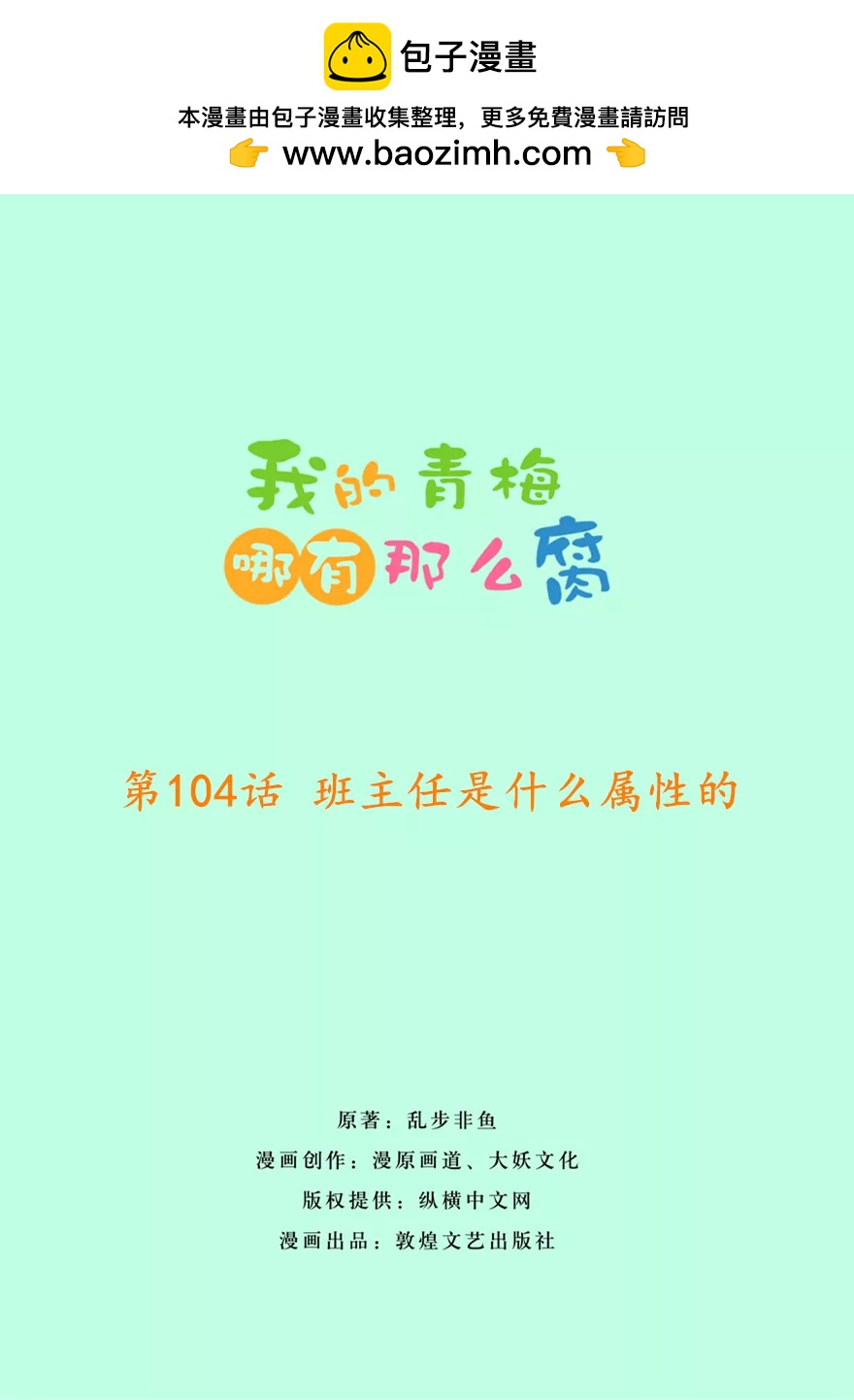 我的青梅哪有那么腐 - 107(第104话 班主任的属性) - 2