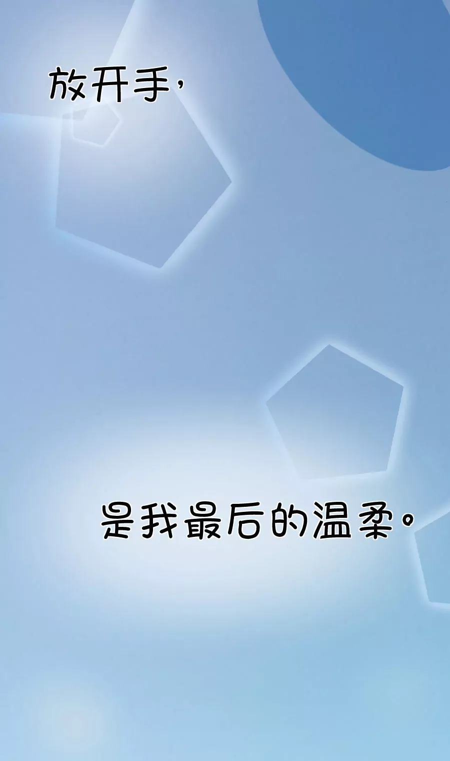113(第110话 放开手，是我最后的温柔)-第113话