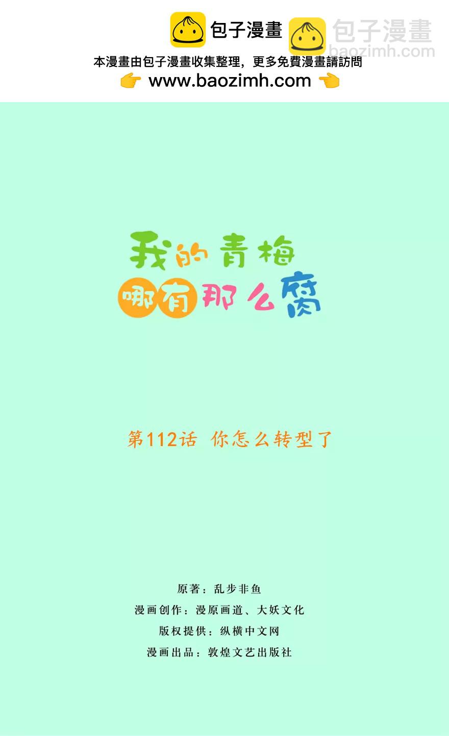 我的青梅哪有那麼腐 - 115(第112話 你怎麼轉型了) - 2