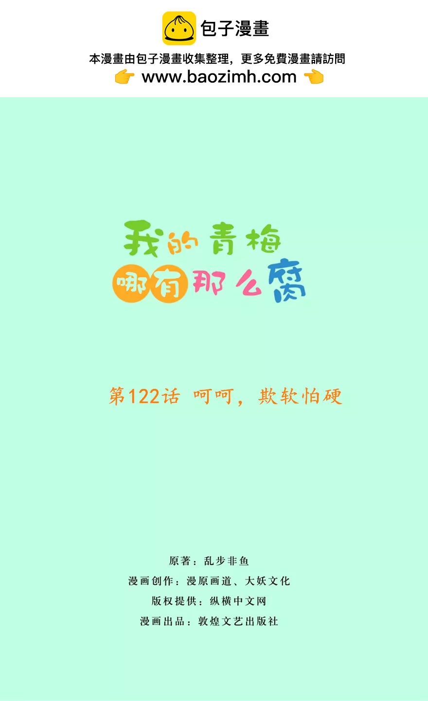 我的青梅哪有那麼腐 - 125(第122話 呵呵，欺軟怕硬) - 2