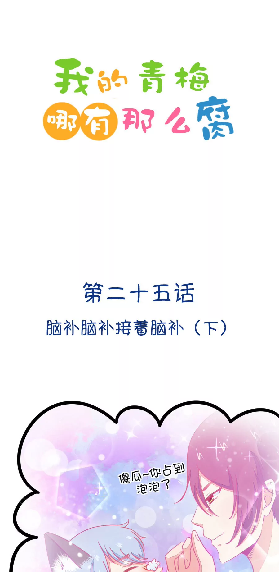 71(第71话 脑补脑补接着脑补（3）)-第71话