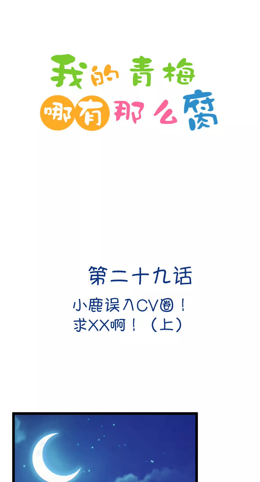 81(第81话 小鹿误入CV圈！求XX啊！（1）)-第81话