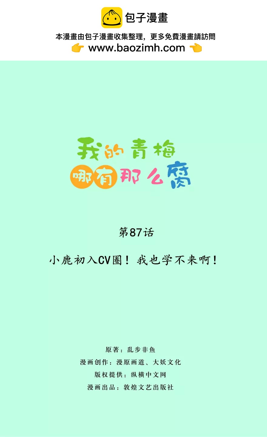 87(第87话 小鹿误入CV圈！入门要试男音？（2）)-第87话