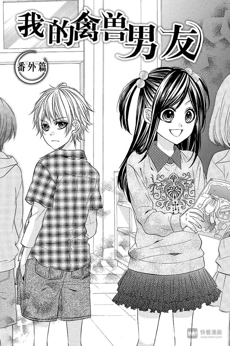 我的禽獸男友 - 番外篇1 - 1