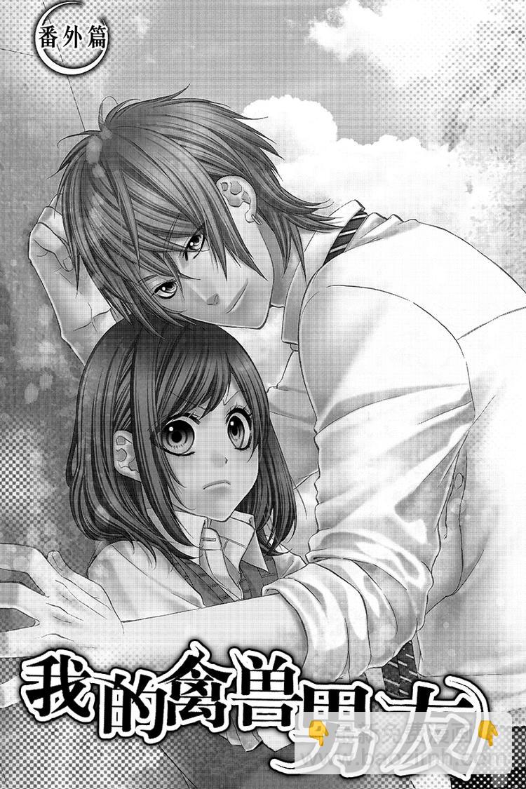 我的禽獸男友 - 番外篇1 - 3