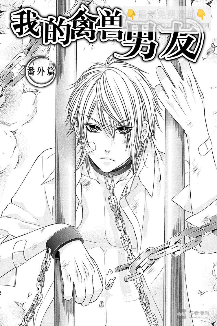 我的禽獸男友 - 番外篇1 - 7