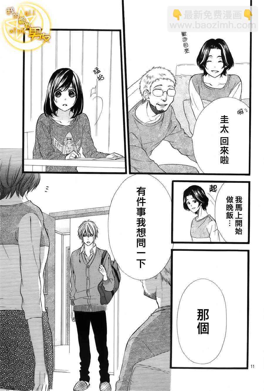 我的禽獸男友 - 第35夜 - 5