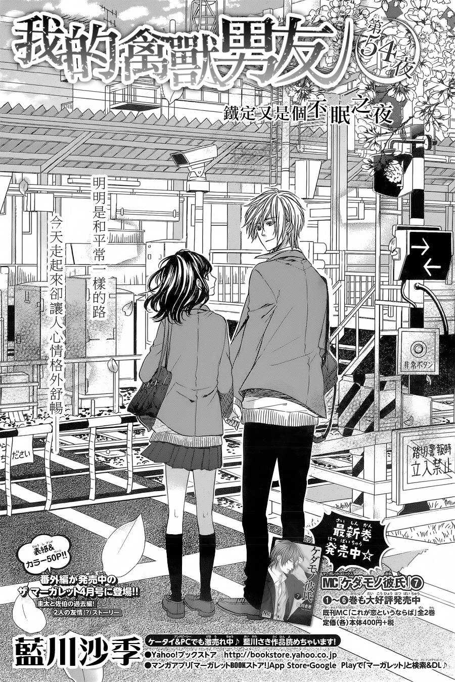 我的禽獸男友 - 第55夜 - 1