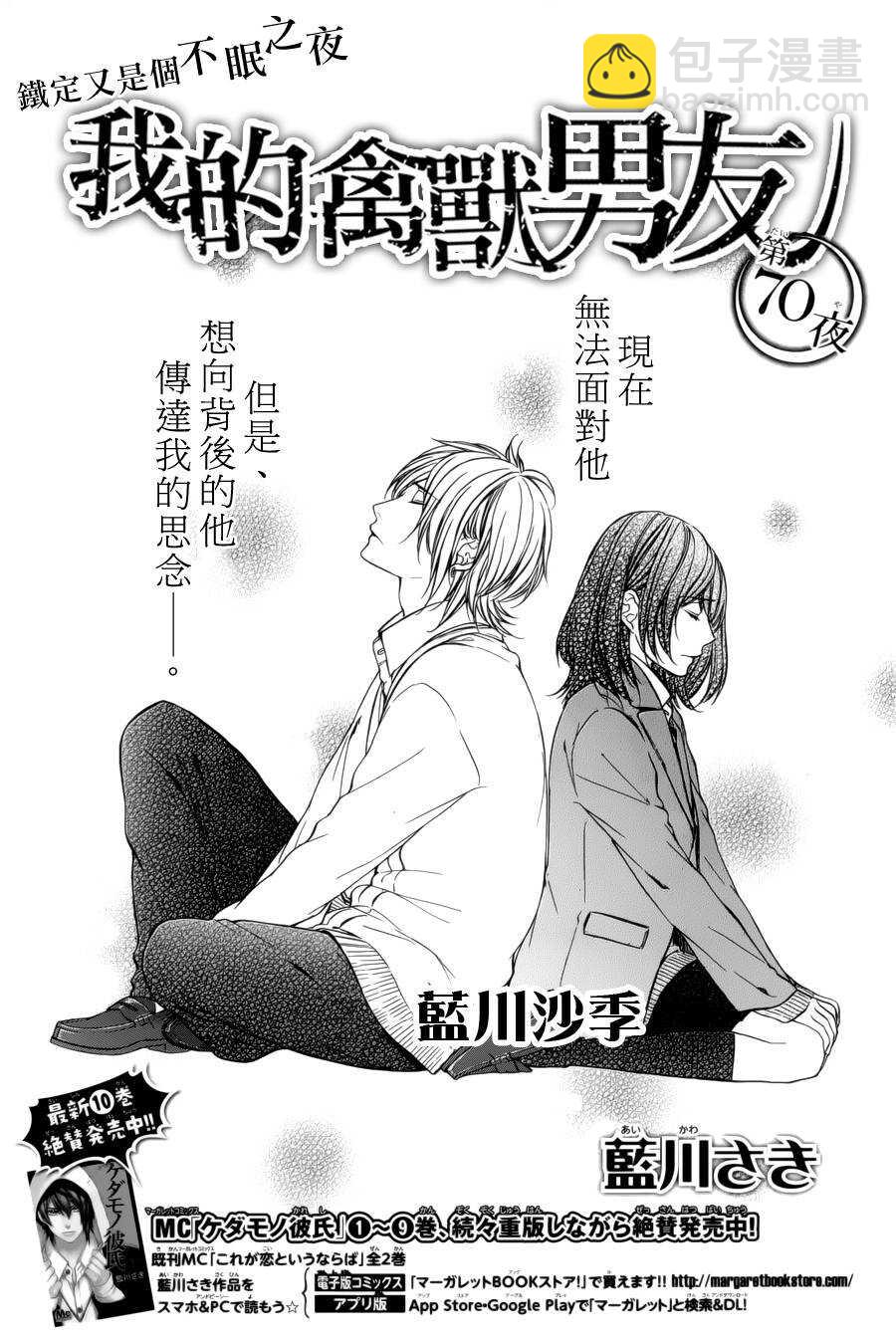 我的禽獸男友 - 第70夜 - 2