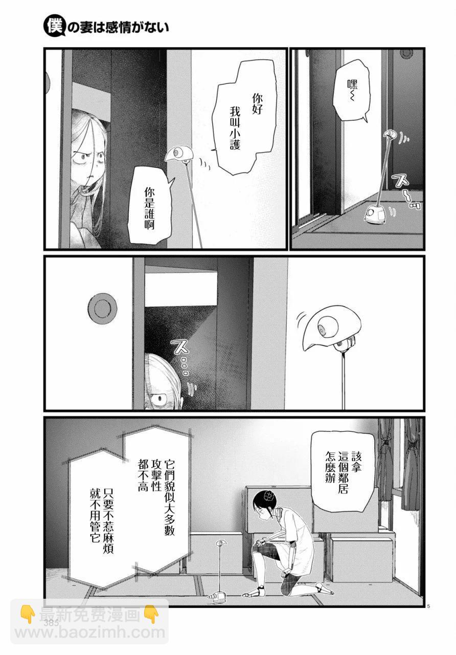 我的妻子沒有感情 - 第26話 - 5