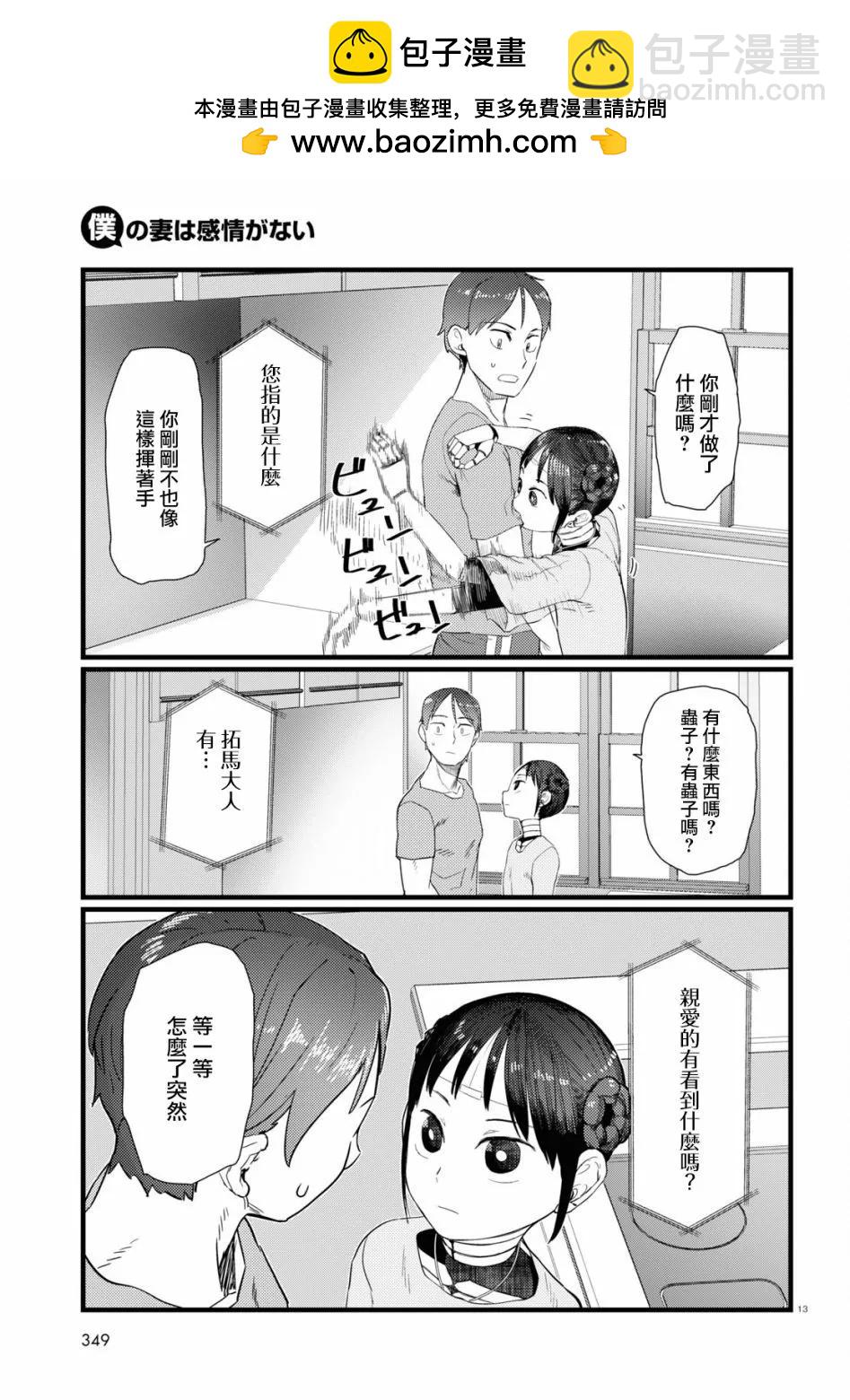 我的妻子沒有感情 - 第25話 - 3