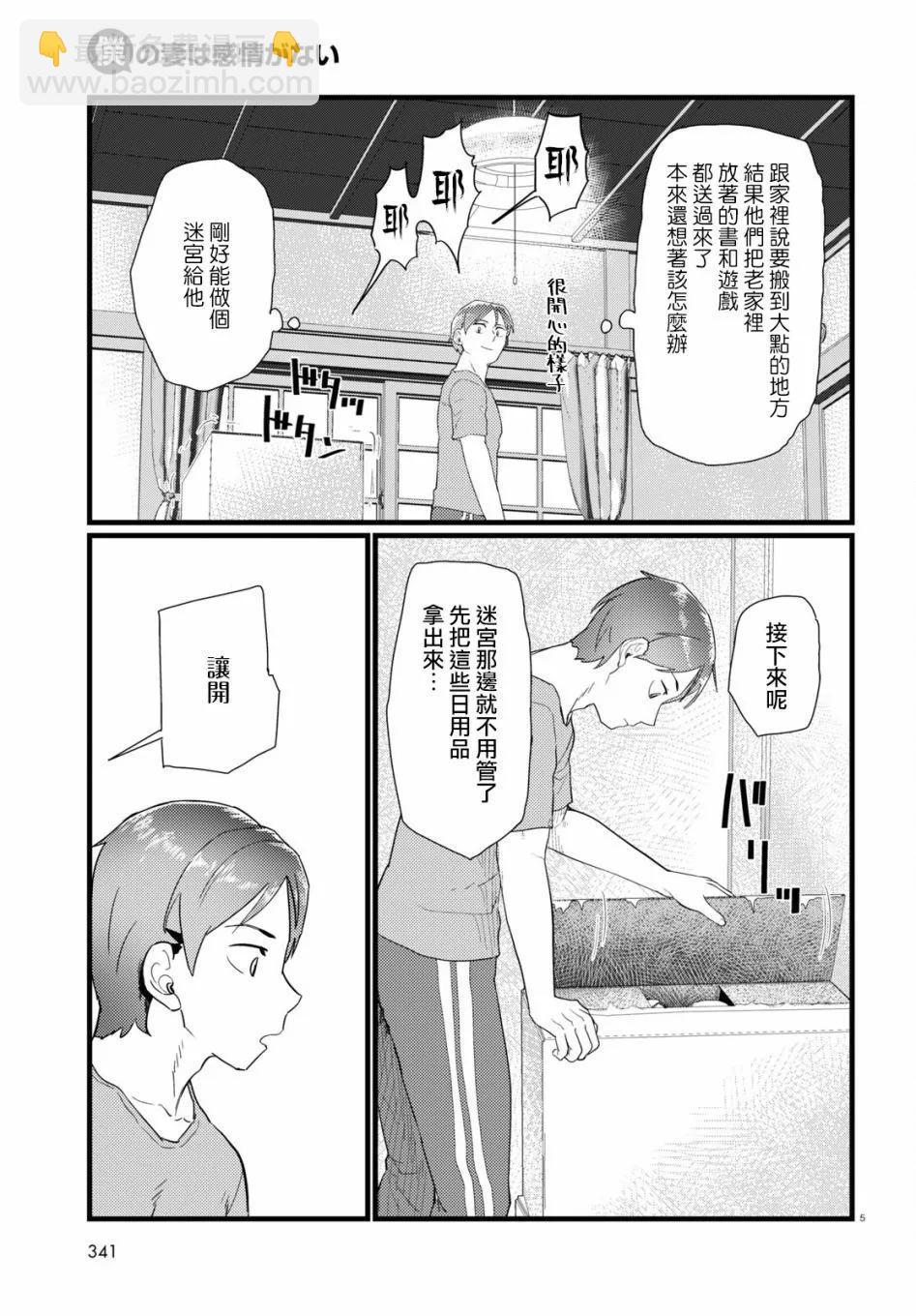 我的妻子沒有感情 - 第25話 - 5