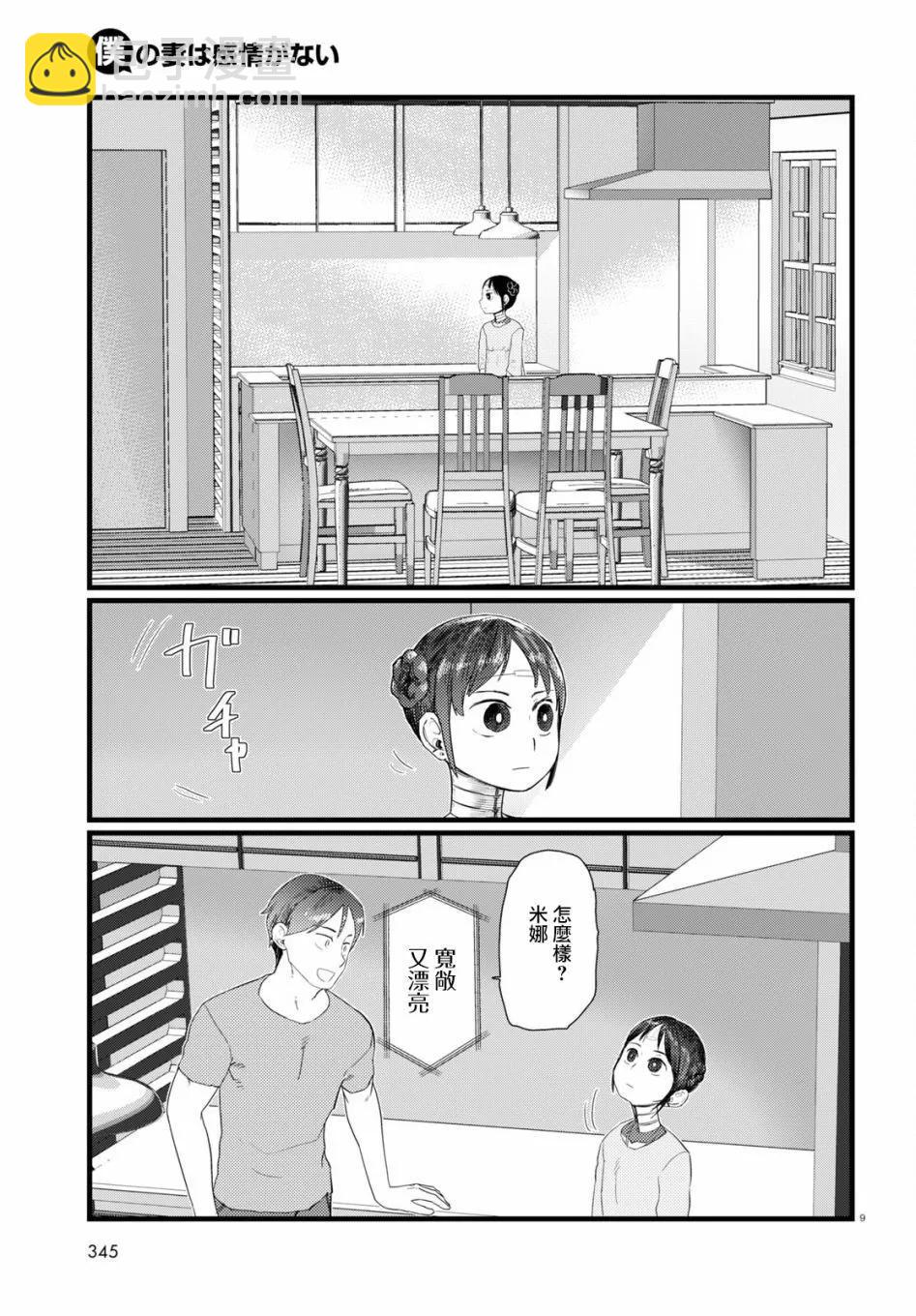 我的妻子沒有感情 - 第25話 - 4