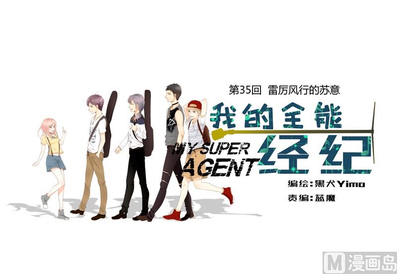 第35话 雷厉风行的苏意-第35话