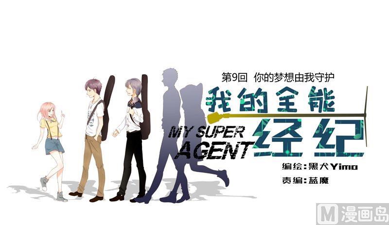 第9话你的梦想由我守护-第9话