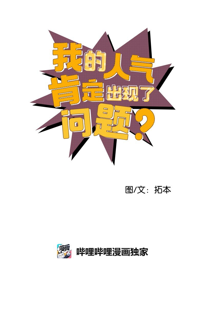 我的人氣肯定出現了問題 - 01 我竟然不是主角？(1/2) - 1