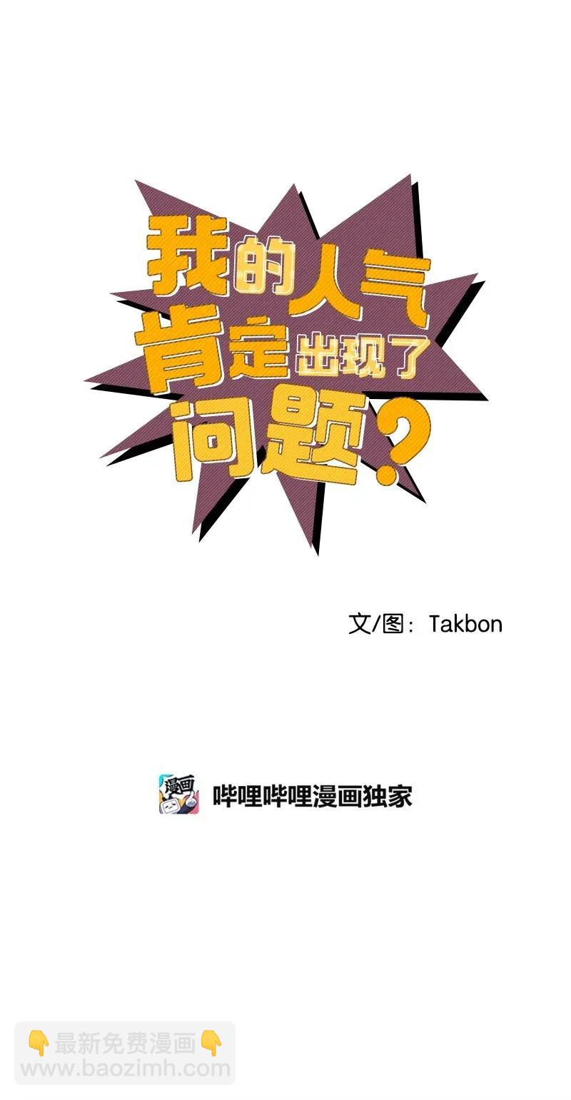 我的人气肯定出现了问题 - 19 你在耍我？(1/2) - 1