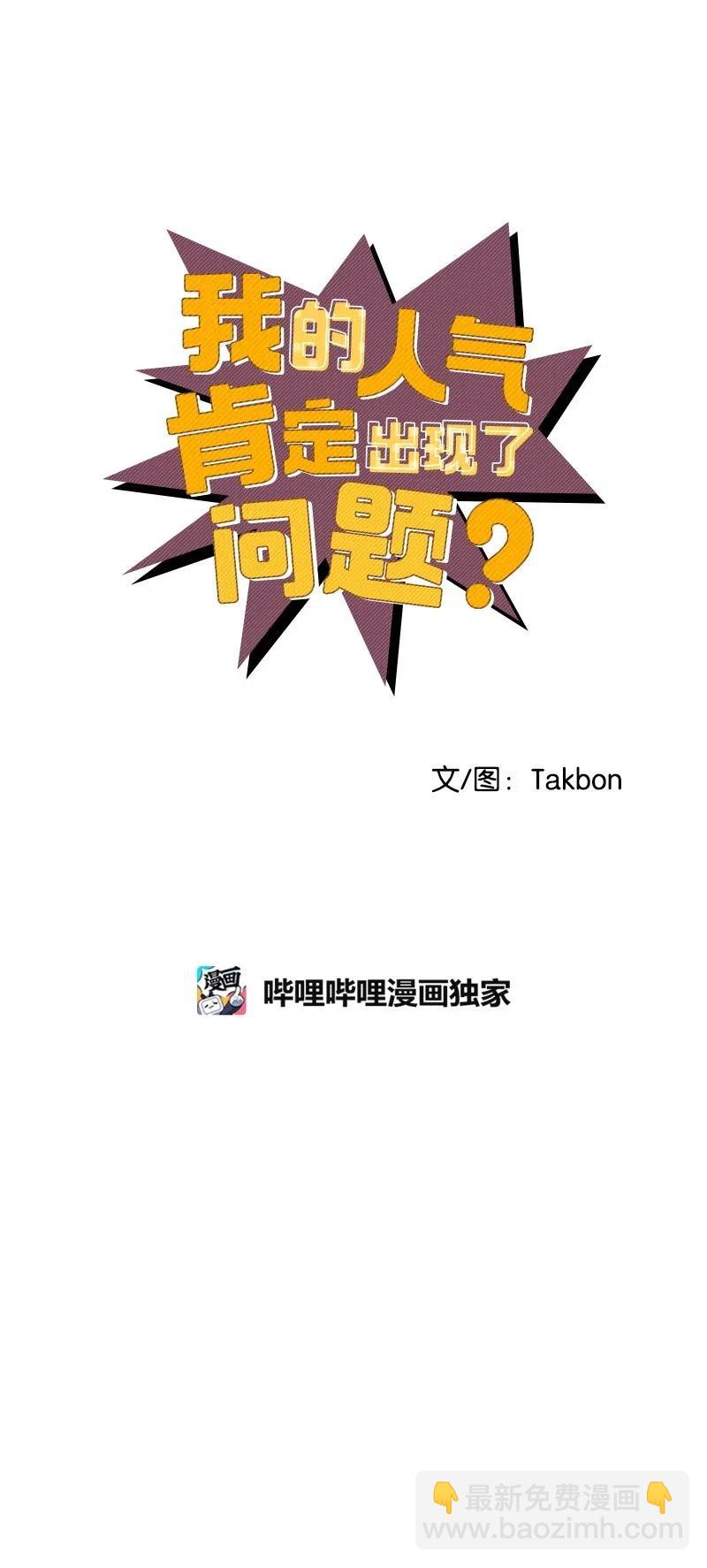 我的人氣肯定出現了問題 - 45 我喜歡上你了(1/2) - 8