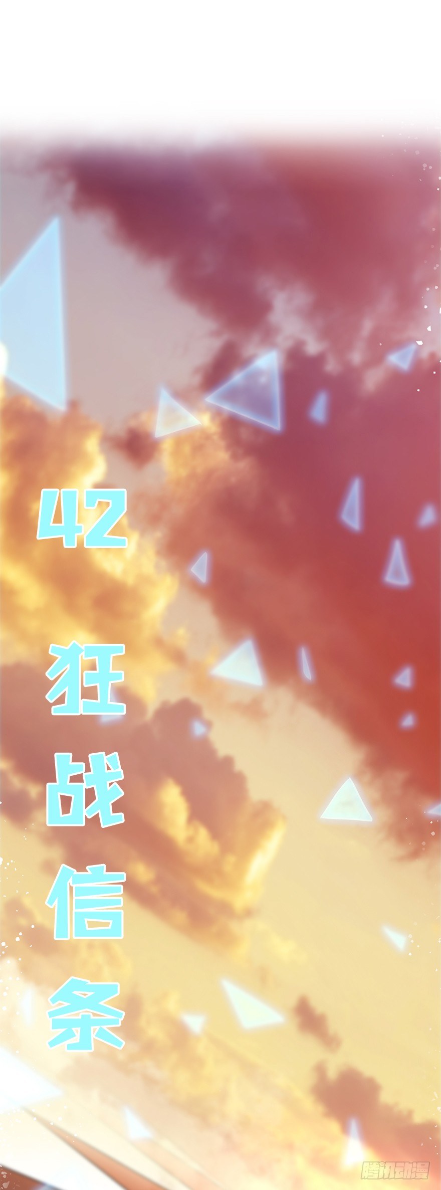 第四十二集 狂战信条(1/2)-第43话