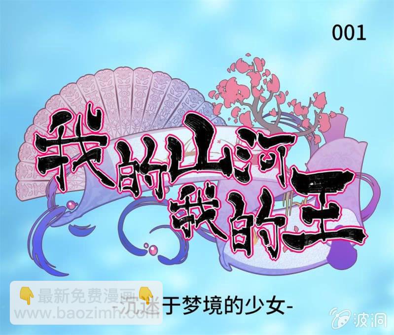 我的山河我的王 - 第01話 沉迷於夢境的少女 - 3